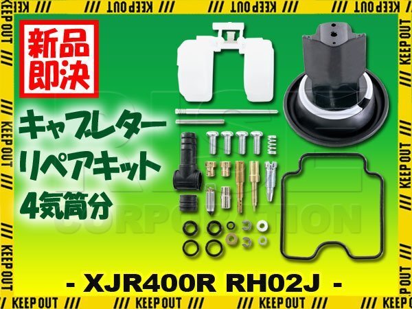 XJR400R RH02J キャブレター リペアキット オーバーホールキット 燃調キット 社外品 部品 純正互換 #95 #100 スロー 真空 カスタム拍卖