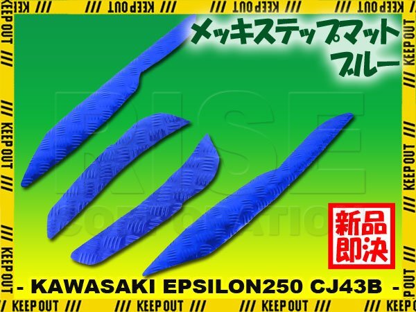 アルミ調 ステップマット カワサキ エプシロン250 CJ43B ブルー メッキ バイク ゴムマット ステップボード 交換 パーツ 部品 補修 防水拍卖