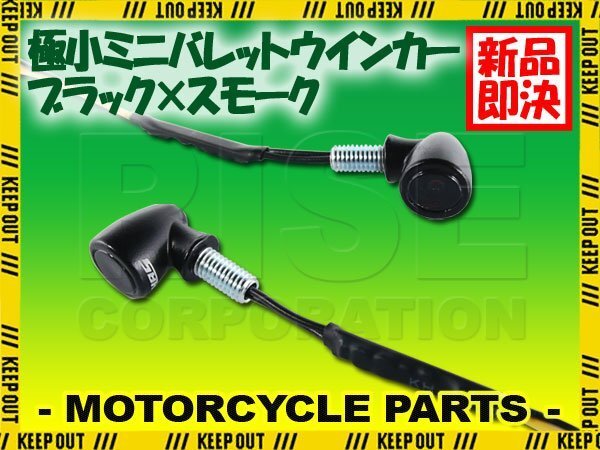 超極小 LED バレットウインカー ブラック スモーク 車検対応 12V 高輝度 汎用 左右セット バイク カスタム 小型 マイクロミニ パーツ 部品拍卖