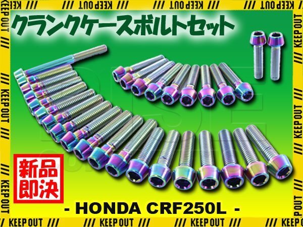チタンボルト ホンダ CRF250L/250M MD38専用 クランクケース エンジンカバー ボルト セット 30本 焼き色 軽量化 カスタム チタン合金拍卖