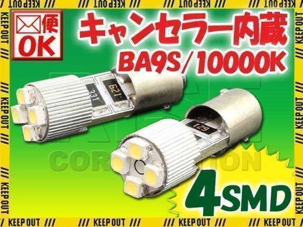 BA9S 4連 ポジション SMD/LEDバルブ 2個セット 【10000K/電球色】 球切れ警告灯 キャンセラー内蔵 外車/ベンツ/BMW/アウディなど拍卖