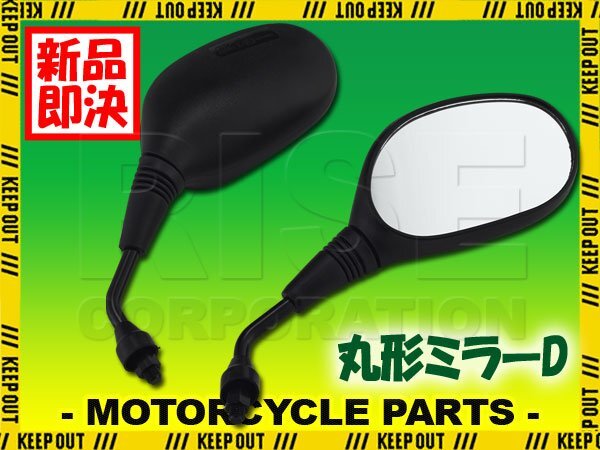 丸型ミラー ブラック 10mm 正ネジ カスタム 汎用 パーツ 交換 スカイウェイブ バーグマン GSX400インパルス GSR400 グース グラディウス拍卖