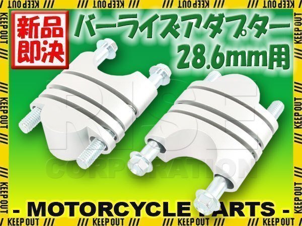 バーライズアダプターキット 28.6mm テーパーハンドル用 24~39mm ハンドルアップ シルバー 銀 ハスクバーナ KTM 450SX 250SX CRF450R拍卖