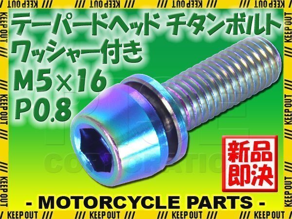 メール便OK!M5×16 P0.8 チタンボルト 1本 5mm 16mm ピッチ0.8 ワッシャー付き 焼き色 テーパー ボルト ステム バイク 車 自転車 64チタン拍卖