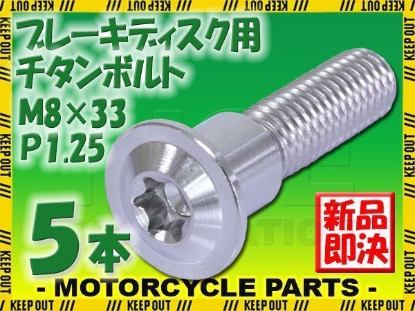 メール便OK!M8×33 P1.25 チタンボルト ブレーキディスクボルト 5本セット 8mm 33mm ピッチ1.25 スズキ GSF650 GSF650SA バンディット拍卖