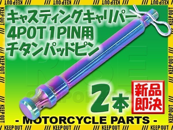 メール便OK!チタン製ブレーキパッドピン ブレンボ キャスティングキャリパー 4POT 1PIN用 2本セット 焼き色 64チタン拍卖