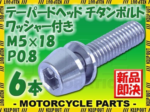 メール便OK!M5×18 P0.8 チタンボルト 6本セット 5mm 18mm ピッチ0.8 ワッシャー付き シルバー テーパー ボルト ステム バイク 車 自転車拍卖