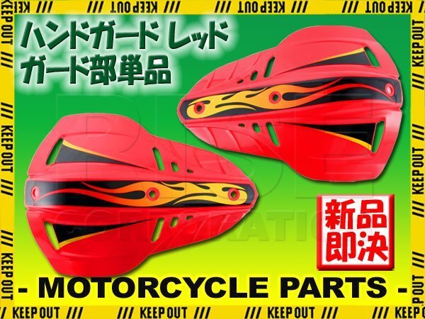 ナックルガード ブッシュガード ハンドガード 22.2mm 28.6mm 左右セット レッド 飛び石 泥除け オフロード バイク オートバイ拍卖