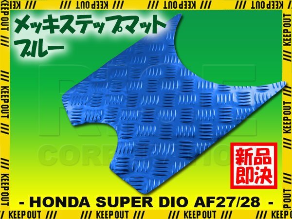 アルミ調 ステップマット ホンダ スーパーディオ ZX/SR/XRバハ AF27 AF28 ブルー メッキ バイク ゴムマット ステップボード カスタム拍卖
