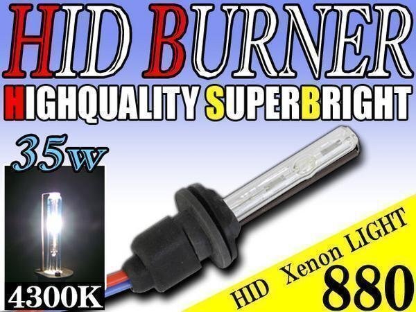 HID 補修用 バルブ 35W 880 バーナー 単体 4300k/ケルビン 汎用 ヘッドライト フォグ ライト ランプ キセノン ケルビン 補修 交換拍卖