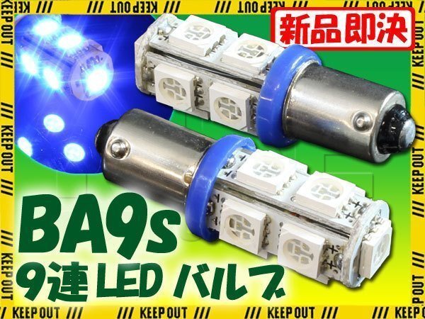 メール便OK! G14 BA9S 9連 SMD 3チップ LEDバルブ ブルー 2個セット T8.5 12V用 バイク 車 ポジションライト メーターランプなど拍卖