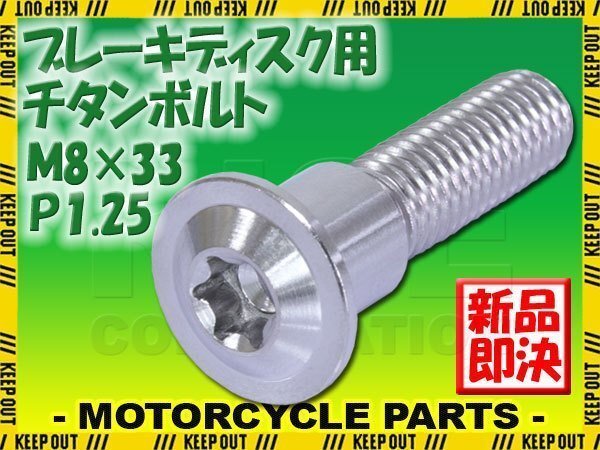 メール便OK!M8×33 P1.25 チタンボルト ブレーキディスクボルト 1本 8mm 33mm ピッチ1.25 スズキ GSF1200 GSF650 GSF650SA GSF600拍卖