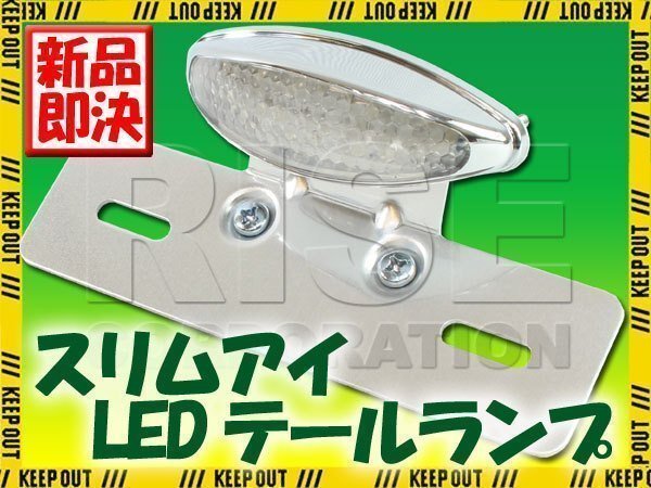 スリムアイLEDテールランプ クリアレンズ CB223S CB400SS ベンリィ GB250クラブマン リトルカブ ズーマー エイプ K125 K90 クロスカブ拍卖