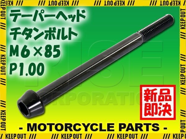 メール便OK!M6×85 P1.00 チタンボルト 1本 6mm 85mm ピッチ1.00 ブラック テーパーボルト キャップボルト クランクケース バイク拍卖