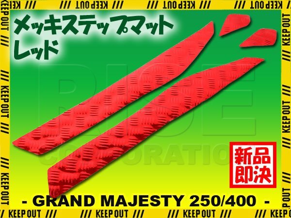 アルミ調 ステップマット ヤマハ グランドマジェスティ250/400 SG15J SH04J レッド メッキ バイク ゴムマット ステップボード カスタム拍卖