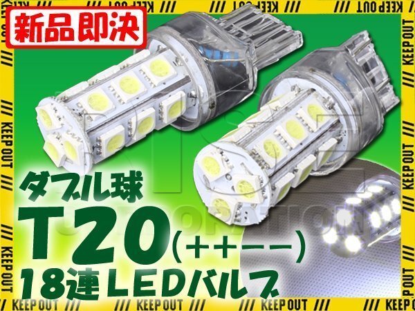 T20 ウェッジ球 18連 SMD 3チップ LEDバルブ ホワイト ダブル球 2個セット 12V用 ライト ランプ 自動車・バイク テールランプ ウインカー拍卖
