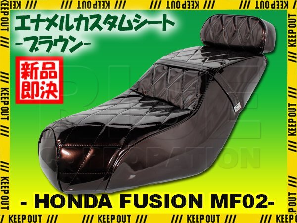 エナメル カスタム シート ホンダ フュージョン MF02 ブラウン 茶色 ベース付き バイク オートバイ 交換 補修 外装 パーツ 部品拍卖