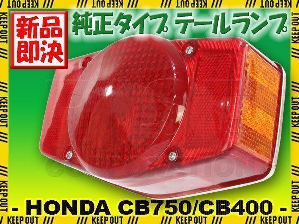 CB400FOUR CB750K2 国内仕様 純正タイプ テールランプ レッドレンズ ASSY ヨンフォア CB350F CB398F CB500F CB550F CB750F HONDA ホンダ拍卖