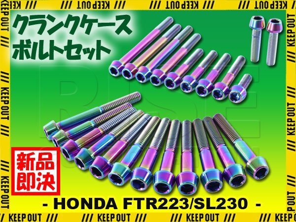 チタンボルト ホンダ FTR223/SL230専用 クランクケース エンジンカバー ボルト セット 23本 焼き色 軽量化 カスタム チタン合金拍卖