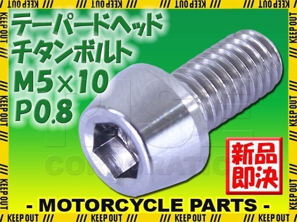 メール便OK!M5×10 P0.8 チタンボルト 1本 5mm 10mm ピッチ0.8 シルバー テーパー ボルト バイク 車 自転車 自動車 ロードバイク 軽量化拍卖
