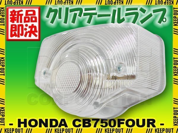 CB400FOUR CB750K2 国内仕様 純正タイプ テールランプ クリアレンズ ASSY ヨンフォア CB350F CB398F CB500F CB550F CB750F HONDA ホンダ拍卖