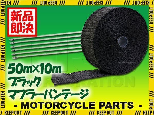 マフラーバンテージ サーモバンテージ 耐熱 1200℃ 50mm 10m 結束バンド付 ブラック 黒 マフラー エキマニ エキゾースト 熱対策 バイク拍卖
