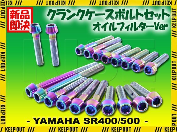 チタンボルト ヤマハ SR400 SR500専用 クランクケース エンジンカバー オイルフィルターカバー セット 20本 焼き色 軽量化 カスタム拍卖