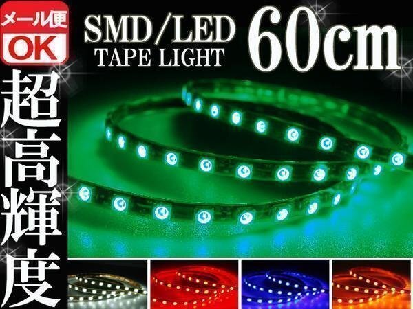 ★メール便OK 防水 正面発光 SMD LEDテープ ライト 緑 グリーン 60㎝ 12V用 イルミ ルーム ポジション スモール デイライト バイク 自動車拍卖