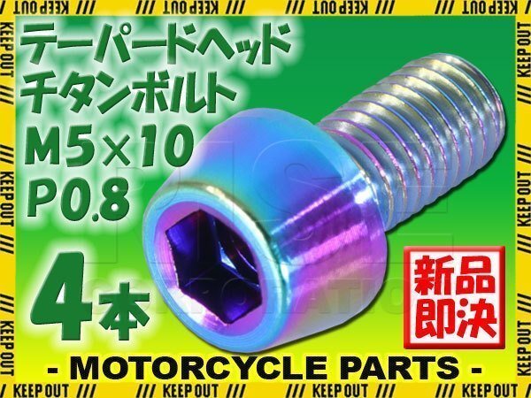 メール便OK!M5×10 P0.8 チタンボルト 4本 5mm 10mm ピッチ0.8 焼き色 テーパー ボルト バイク 車 自転車 自動車 ロードバイク 軽量化拍卖