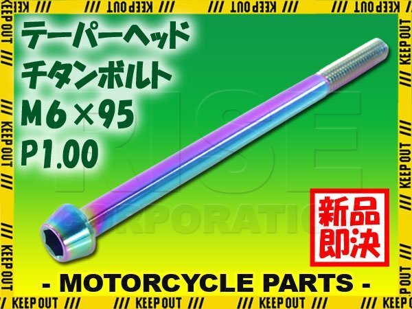 メール便OK!M6×95 P1.00 チタンボルト 1本 6mm 95mm ピッチ1.00 焼き色 テーパーボルト キャップボルト クランクケース バイク拍卖