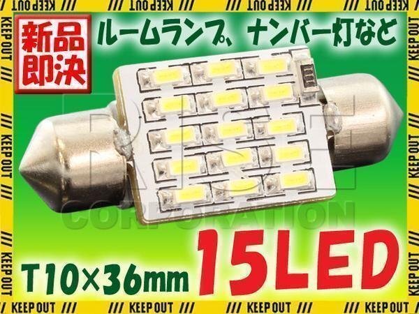 T10-36mm 15連 SMD/LEDバルブ 6000K 1個 ルーム球 車内灯 室内灯 ナンバー灯 ルームランプ 自動車 電装拍卖