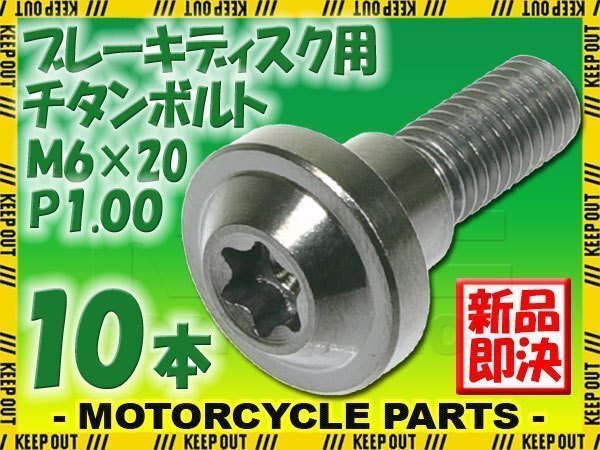 メール便OK! M6×20 P1.00 チタンボルト ブレーキディスクボルト 10本セット 6mm 20mm ピッチ1.0 ヤマハ MT-03 MT-07 MT-09 MT-10拍卖