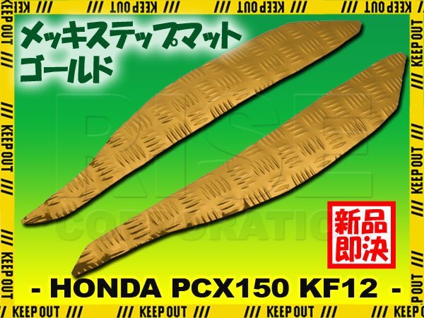 アルミ調 ステップマット ホンダ PCX150 KF12 ゴールド メッキ バイク ゴムマット ステップボード カスタム 交換 パーツ 補修 初期型 防水拍卖