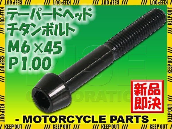 メール便OK!M6×45 P1.00 チタンボルト 1本 6mm 45mm ピッチ1.00 ブラック テーパーボルト キャップボルト クランクケース バイク拍卖