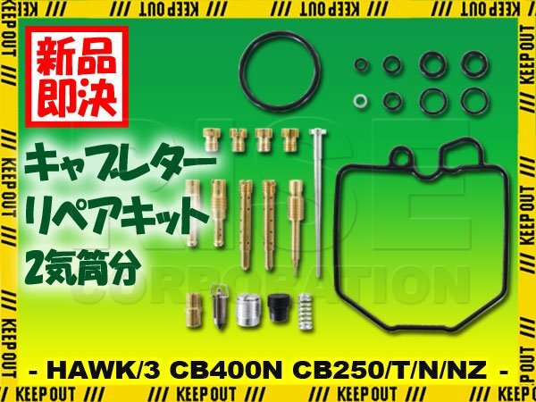 キャブレター リペアキット ホーク3 CB400N 燃調キット メインジェット #85 #105 #108 #110 交換 2気筒分 修理 交換 部品 フルセット拍卖
