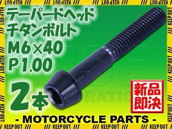 メール便OK!M6×40 P1.00 チタンボルト 2本セット 6mm 40mm ピッチ1.00 ブラック テーパーボルト キャップボルト クランクケース バイク拍卖