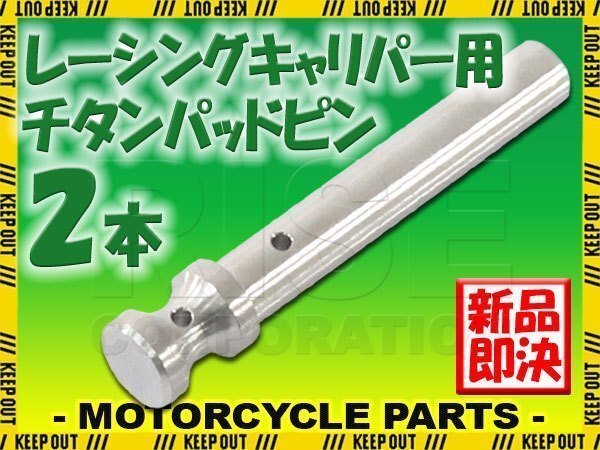 メール便OK!チタン製ブレーキパッドピン ブレンボ レーシングキャリパー 4POT 1PIN用 2本セット シルバー 64チタン拍卖