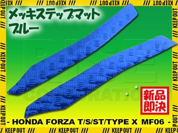 アルミ調 ステップマット ホンダ フォルツァ/T/S/ST/タイプX MF06 ブルー バイク ゴムマット ステップボード カスタム パーツ 補修拍卖