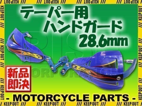 汎用 テーパーハンドル用 ナックルガード ハンドガード ブルー モンキー ゴリラ XR100モタード XR250 XR400 CRM250R FTR250 XLR250 XL230拍卖
