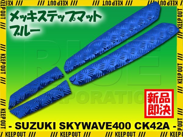 アルミ調 ステップマット スズキ スカイウェイブ400 CK42A ブルー メッキ バイク ゴムマット ステップボード カスタム 交換 パーツ 部品拍卖