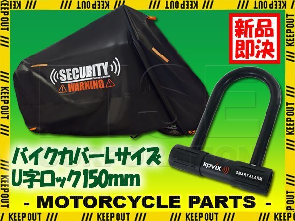 バイクカバー Lサイズ 150mm アラーム付 U字ロック 盗難防止 鍵 300D 耐熱 ディオ タンク ジョルノ タクト グロム ホンダ アドレスV110拍卖