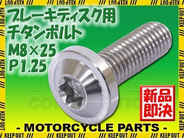 メール便OK!M8×25 P1.25 チタンボルト ブレーキディスクボルト 1本 8mm 25mm ピッチ1.25 ヤマハ FZ8 FZS1000フェザー FZ600フェザー拍卖