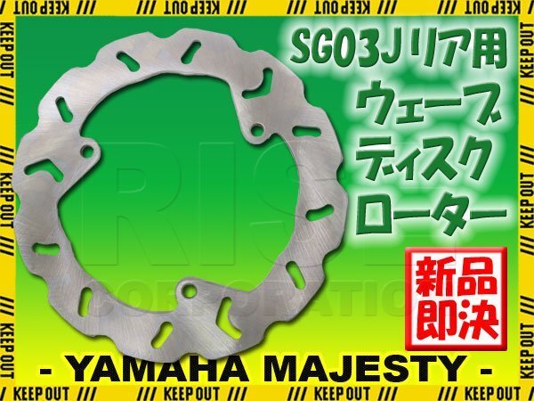 ヤマハ マジェスティ250 マジェスティC SG03J リア用 ウェーブ ブレーキディスクローター バイク カスタム 補修 交換 リペア パーツ拍卖