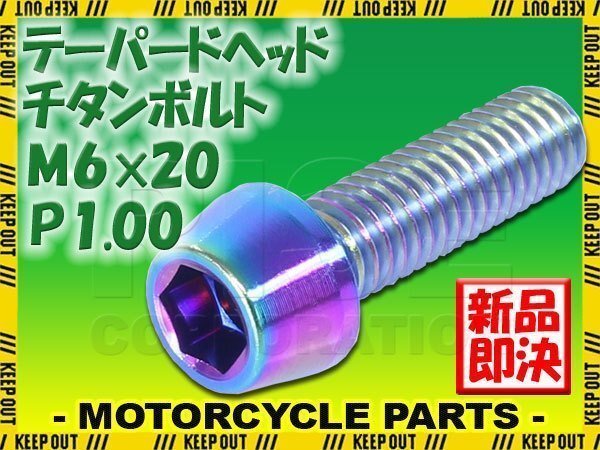メール便OK!M6×20 P1.00 チタンボルト 1本 6mm 20mm ピッチ1.00 焼き色 テーパーボルト キャップボルト クランクケース バイク拍卖