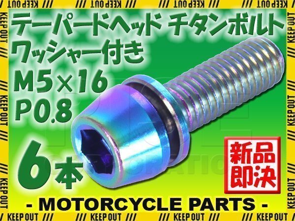 メール便OK!M5×16 P0.8 チタンボルト 6本セット 5mm 16mm ピッチ0.8 ワッシャー付き 焼き色 テーパー ボルト ステム バイク 車 自転車拍卖
