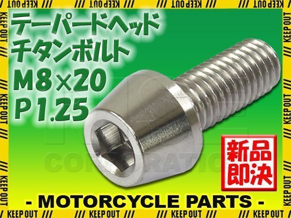メール便OK!M8×20 P1.25 チタンボルト 1本 8mm 20mm ピッチ1.25 シルバー テーパーボルト キャップボルト クランクケース バイク拍卖