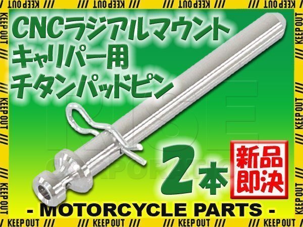 メール便OK!チタン製ブレーキパッドピン ブレンボ CNCラジアルマウントキャリパー 4POT 2PIN用 2本セット シルバー 64チタン拍卖
