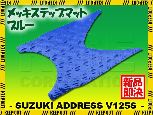 アルミ調 ステップマット スズキ アドレスV125S/ベーシック/リミテッド ブルー メッキ バイク ゴムマット ステップボード カスタム拍卖