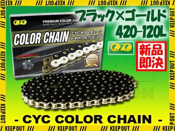 ★車種検索可★CYC 420-120L バイクチェーン ブラック/ゴールド ジャズ バーディ リトルカブ ソロ CRM50 ドリーム50 DAX ベンリィ モンキー拍卖