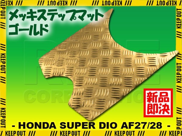 アルミ調 ステップマット ホンダ スーパーディオ ZX/SR/XRバハ AF27 AF28 ゴールド メッキ バイク ゴムマット ステップボード カスタム拍卖